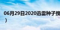 06月29日2020迅雷种子搜索器（av迅雷种子）