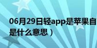 06月29日轻app是苹果自带软件吗（轻app是什么意思）