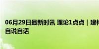 06月29日最新时讯 理论1点点｜建构自主知识体系不能变成自说自话