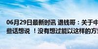 06月29日最新时讯 退钱哥：关于中国队18强抽签，我有亿些话想说 ！没有想过能以这样的方式出线