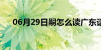 06月29日嗣怎么读广东话（嗣怎么读）