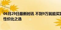 06月29日最新时讯 不到9万就能买到丰田锋兰达 大厂品质，性价比之选