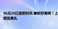 06月29日最新时讯 姜妍好美啊！上海电视节“白玉兰绽放”颁奖典礼