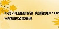 06月29日最新时讯 实测领克07 EM-P馈电油耗 4.8L/100km背后的全能表现