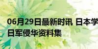 06月29日最新时讯 日本学者和出版社将出版日军侵华资料集