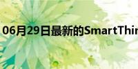 06月29日最新的SmartThings能为您做什么