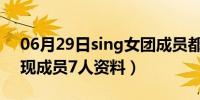 06月29日sing女团成员都有谁（SING女团现成员7人资料）