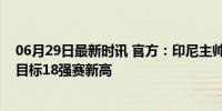 06月29日最新时讯 官方：印尼主帅申台龙续约至2027年，目标18强赛新高