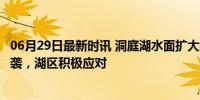 06月29日最新时讯 洞庭湖水面扩大约1400平方公里 洪水来袭，湖区积极应对