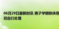 06月29日最新时讯 男子学钢铁侠用磁铁吸体内铁屑 切勿盲目自行处理