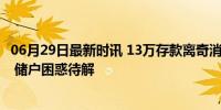 06月29日最新时讯 13万存款离奇消失，农行称“金额看错” 储户困惑待解