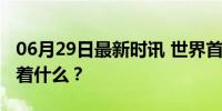 06月29日最新时讯 世界首份月背样品，意味着什么？