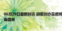 06月29日最新时讯 胡歌刘亦菲唐嫣老朋友相见 白玉兰奖共襄盛举