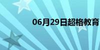 06月29日超格教育（超哥）