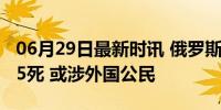 06月29日最新时讯 俄罗斯一建筑发生火灾致5死 或涉外国公民