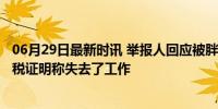 06月29日最新时讯 举报人回应被胖东来奖励10万 展示了完税证明称失去了工作