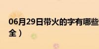 06月29日带火的字有哪些字（带火字的字大全）