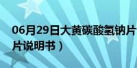 06月29日大黄碳酸氢钠片说明书（碳酸氢钠片说明书）