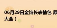 06月29日金馆长表情包 原版（金馆长表情包大全）