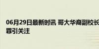 06月29日最新时讯 哥大华裔副校长在美街头遭殴打 仇恨犯罪引关注