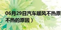 06月29日汽车暖风不热原因翻板（汽车暖风不热的原因）