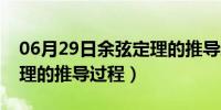 06月29日余弦定理的推导过程图文（余弦定理的推导过程）