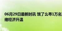 06月29日最新时讯 饿了么寻1万名球迷免费吃汉堡 盛夏情绪经济升温