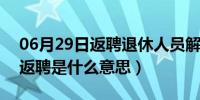 06月29日返聘退休人员解除合同要赔偿吗（返聘是什么意思）