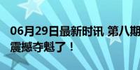 06月29日最新时讯 第八期排名揭晓：谭维维震撼夺魁了！