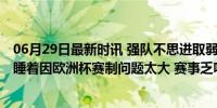 06月29日最新时讯 强队不思进取弱队“浑水摸鱼” 球迷看睡着因欧洲杯赛制问题太大 赛事乏味求变