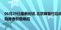 06月29日最新时讯 北京降首付后成交加快 楼市热度回升，购房者积极响应