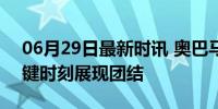 06月29日最新时讯 奥巴马发声力挺拜登 关键时刻展现团结