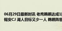 06月29日最新时讯 老鹰鹈鹕达成1换4交易！穆雷联手莺歌锡安CJ 湖人目标又少一人 鹈鹕阵容大升级