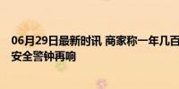 06月29日最新时讯 商家称一年几百吨福寿螺流入餐桌 食品安全警钟再响