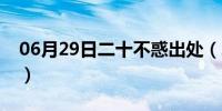 06月29日二十不惑出处（二十不惑什么意思）