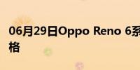 06月29日Oppo Reno 6系列的规格和预期价格