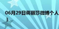 06月29日蒋丽莎微博个人资料（蒋丽莎微博）