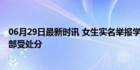 06月29日最新时讯 女生实名举报学院书记事件后续 四名干部受处分