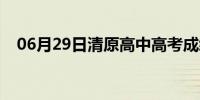 06月29日清原高中高考成绩（清原高中）