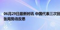 06月29日最新时讯 中国代表三次回击美方攻击指责 半岛紧张局势待反思