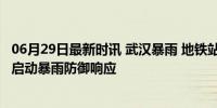 06月29日最新时讯 武汉暴雨 地铁站积水轮渡宣布停运 多地启动暴雨防御响应