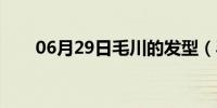 06月29日毛川的发型（毛川的介绍）