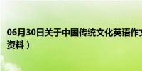 06月30日关于中国传统文化英语作文（关于中国传统文化的资料）