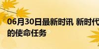 06月30日最新时讯 新时代新征程中国共产党的使命任务