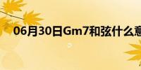 06月30日Gm7和弦什么意思(Gm7和弦)