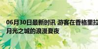 06月30日最新时讯 游客在香格里拉与当地民众跳锅庄 共舞月光之城的浪漫夏夜