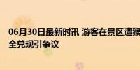 06月30日最新时讯 游客在景区遭猴群袭击 景区承诺赔偿未全兑现引争议