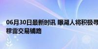 06月30日最新时讯 曝湖人将积极寻求交易送走拉塞尔 或为穆雷交易铺路