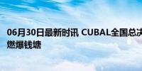 06月30日最新时讯 CUBAL全国总决赛在钱塘开赛 万人观赛燃爆钱塘