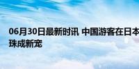 06月30日最新时讯 中国游客在日本消费新三样 奢侈品与珍珠成新宠